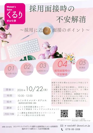 採用面接時の不安解消(女性のためのピアサポートサロンくるり＠お仕事)