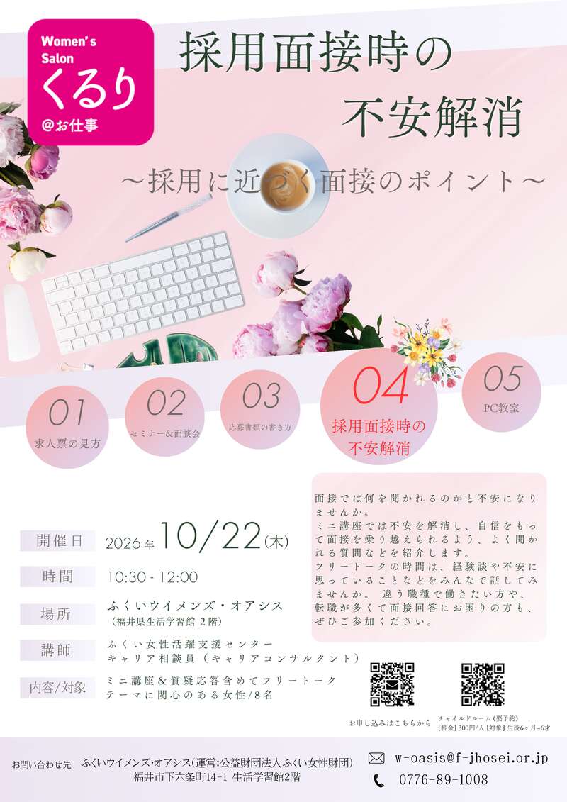 採用面接時の不安解消(女性のためのピアサポートサロンくるり＠お仕事) メイン画像