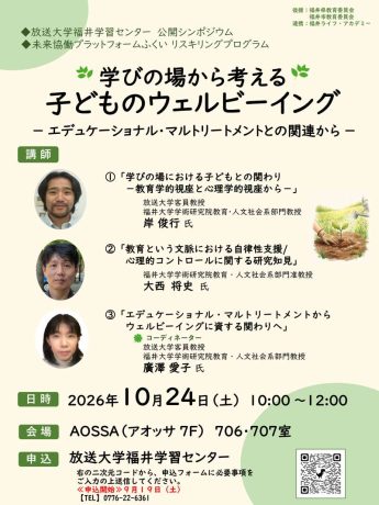 【公開シンポジウム】学びの場から考える 子どものウェルビーング ―エデュケーショナル・マルトリートメントとの関連から―