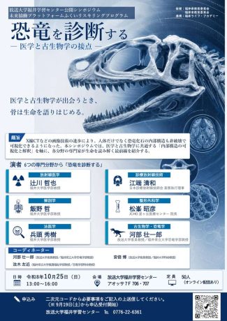 【公開シンポジウム】恐竜を診断する -医学と古生物学の接点-