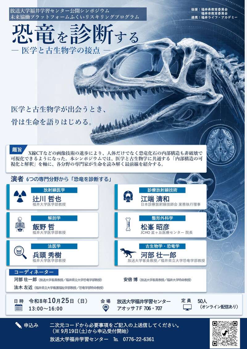 【公開シンポジウム】恐竜を診断する -医学と古生物学の接点- メイン画像