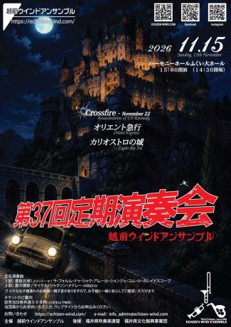 越前ウインドアンサンブル 第37回定期演奏会
