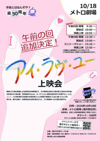 福井市手話サークル泉　創立５０周年記念事業「アイ・ラヴ・ユー」上映会＆ミニトークショー