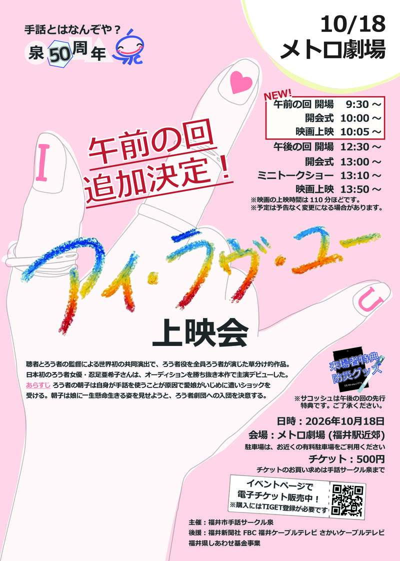 福井市手話サークル泉 創立50周年記念事業「アイ・ラヴ・ユー」上映会&ミニトークショー メイン画像