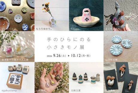 手のひらにのる小さきモノ展