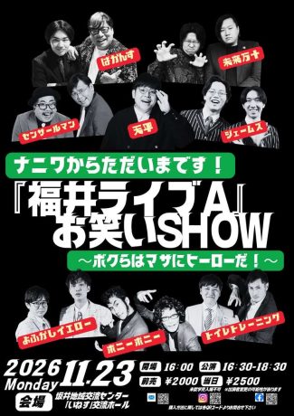 「福井ライブA」お笑いSHOW～ボクらはマサにヒーローだ！～