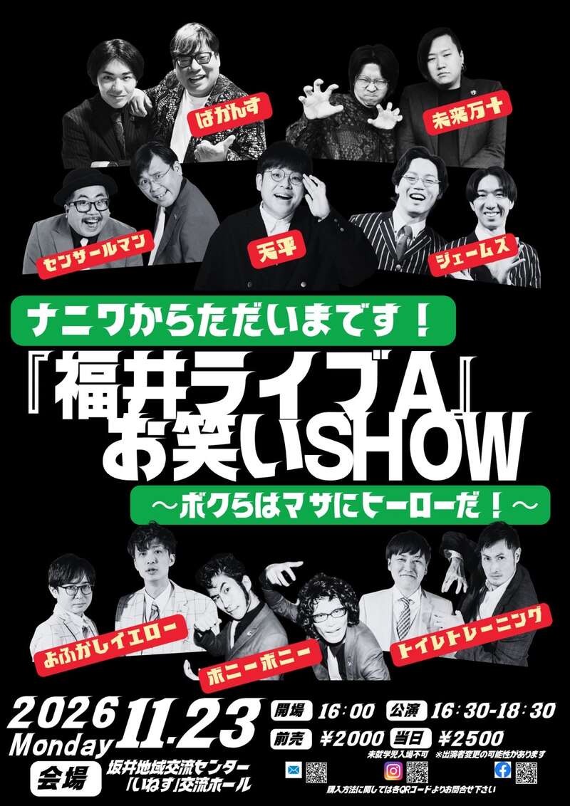 「福井ライブA」お笑いSHOW～ボクらはマサにヒーローだ！～ メイン画像