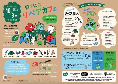 わくにこリペアカフェ