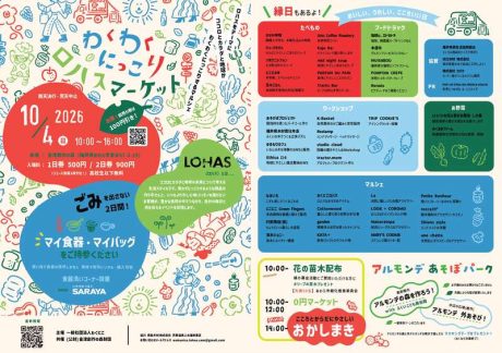 わくわくにっこりロハスマーケット 2026
