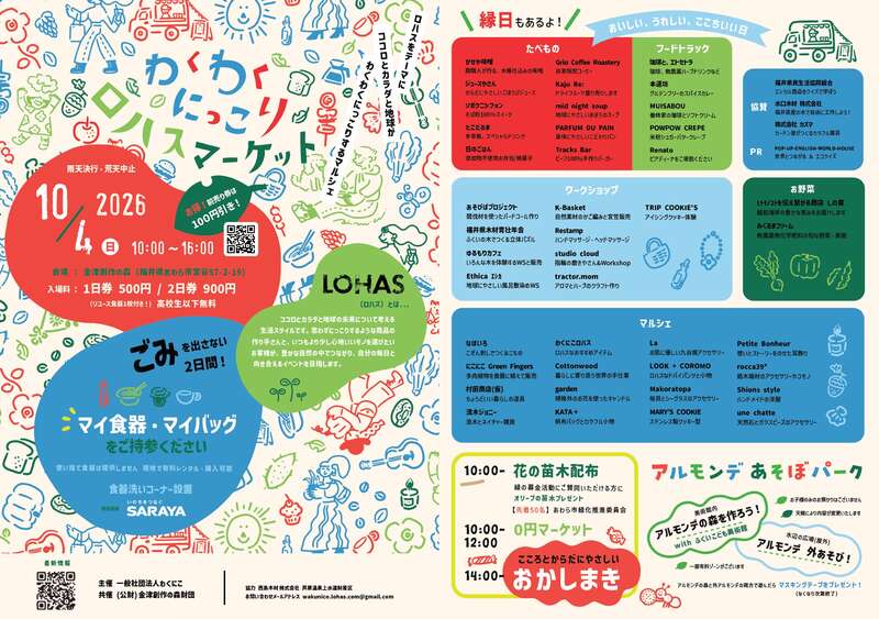 わくわくにっこりロハスマーケット 2026 メイン画像