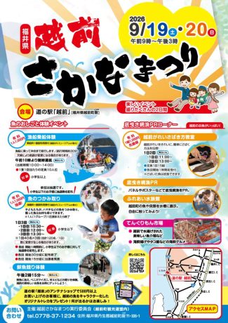 第16回越前さかなまつり