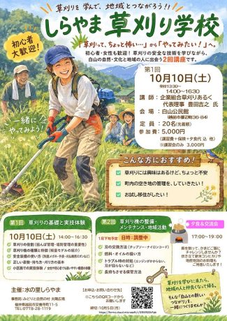 しらやま草刈り学校（第１回：草刈りの基礎と実技体験）