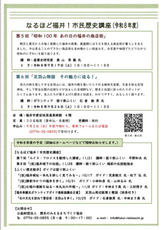 なるほど福井！市民歴史講座