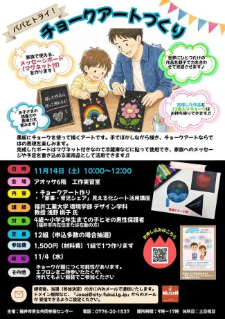子育てパパカレッジ 「パパとトライ！チョークアートづくり