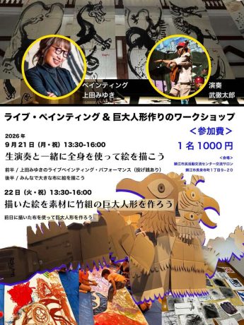 全身で描いて、巨大人形をつくろう！ワークショップ開催【生演奏×アート】