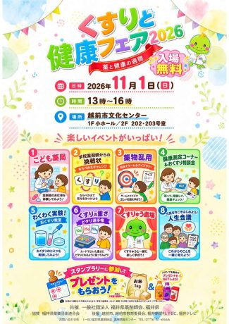 くすりと健康フェア2026