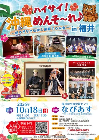 ハイサイ!沖縄めんそーれ♪ー揺るぎなき伝統と躍動する未来ーin福井
