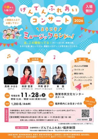 げんでんふれあいコンサート2026