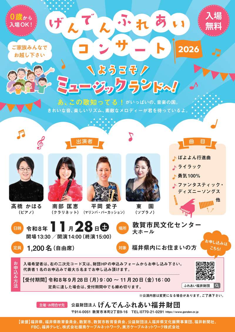 げんでんふれあいコンサート2026 メイン画像
