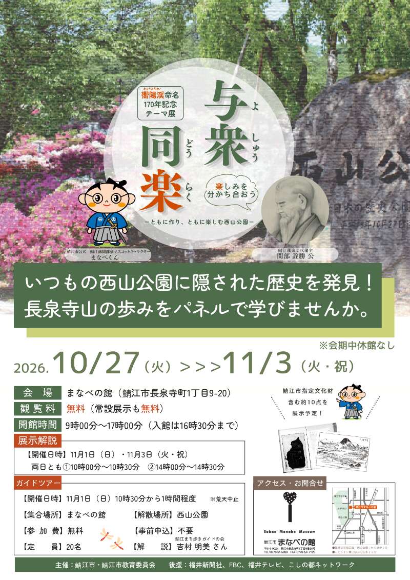 【テーマ展】嚮陽渓命名170年記念展「与衆同楽－ともに作り、ともに楽しむ西山公園－」 メイン画像