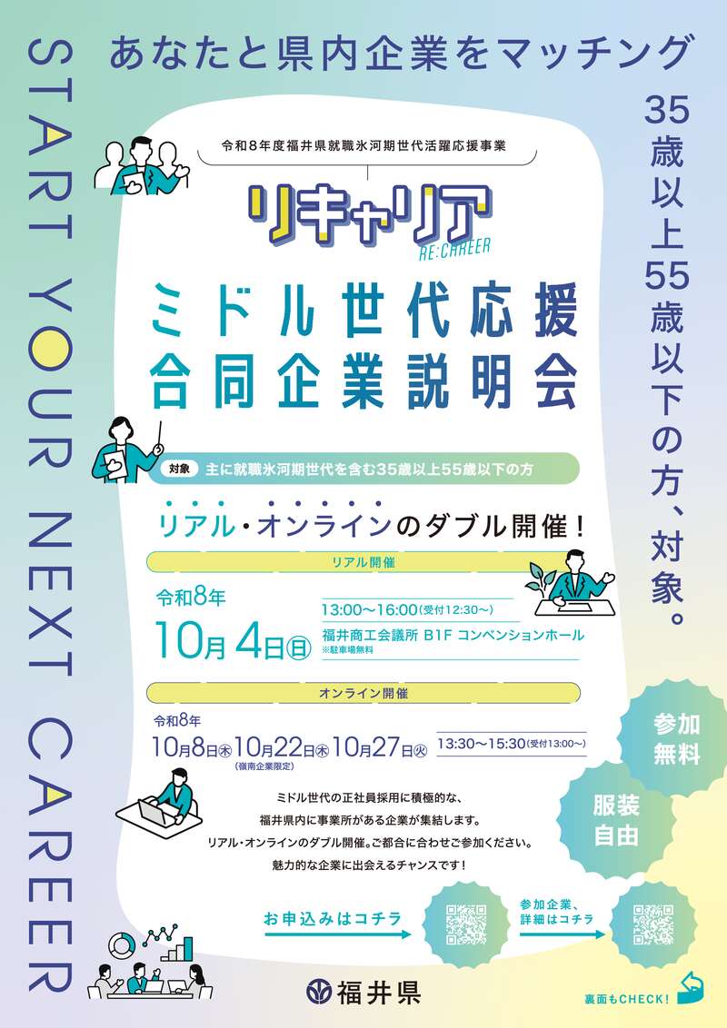 【福井県主催】リキャリア ミドル世代応援合同企業説明会 メイン画像