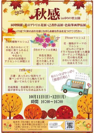 秋感inゆりの里公園　2026