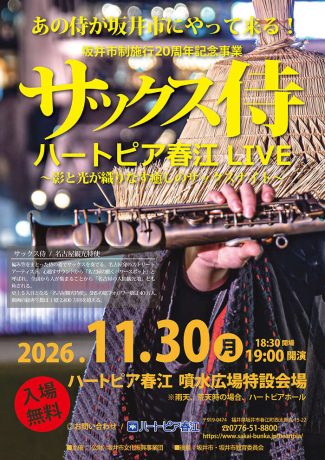 サックス侍 ハートピア春江LIVE