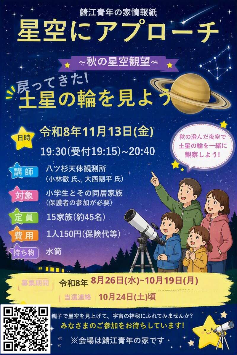 星空にアプローチ～秋の星空観望～ メイン画像