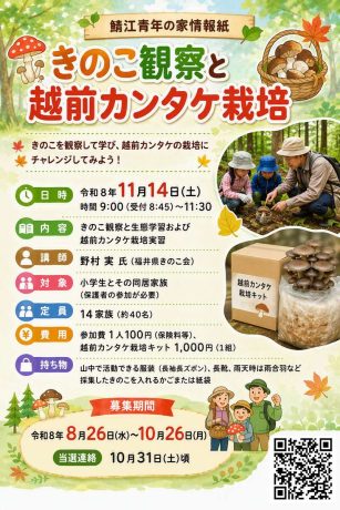 きのこ観察と越前カンタケ栽培