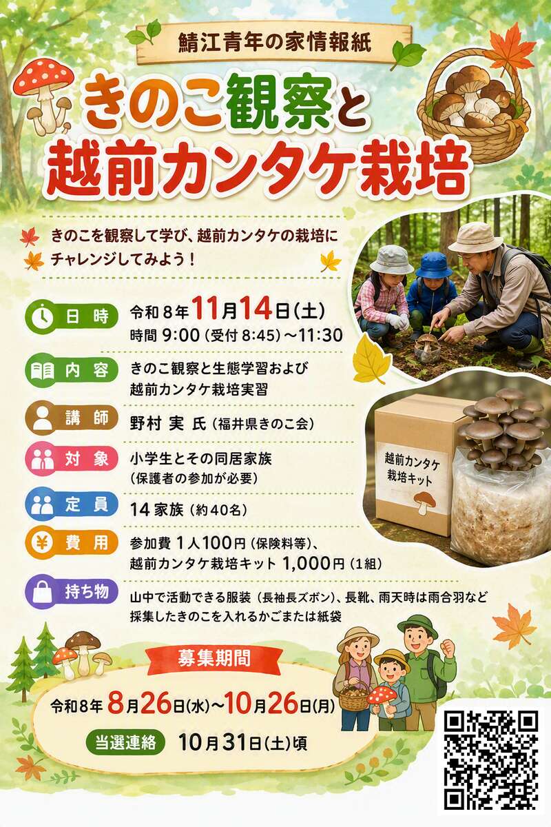 きのこ観察と越前カンタケ栽培 メイン画像