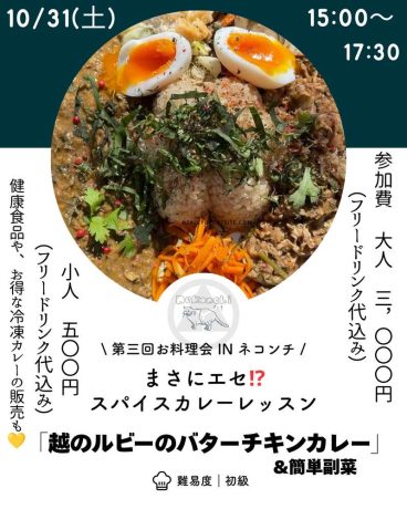 （10/31土）勝山屋のしまちゃんに学ぶお料理会＆食事会INネコンチ
