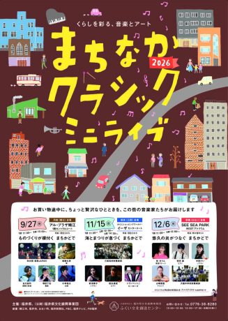 まちなかクラシックミニライブ2026