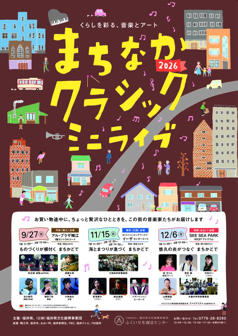 まちなかクラシックミニライブ２０２６ メイン画像