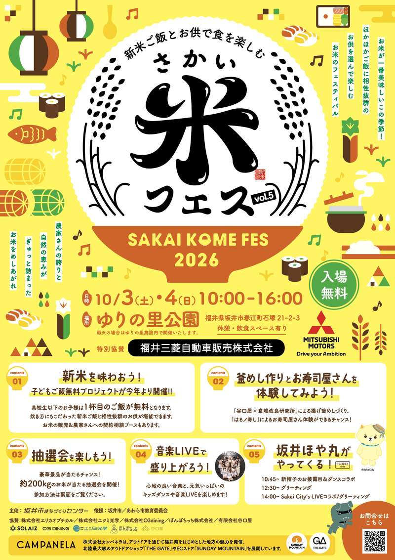 さかい米フェス2026 メイン画像