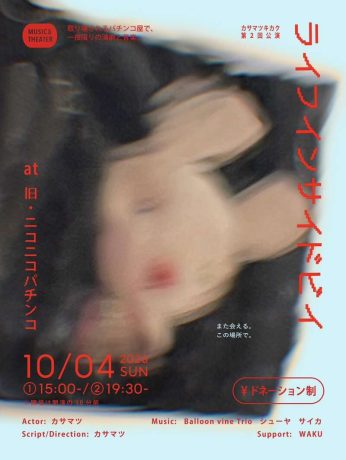 カサマツキカク第2回演劇公演「ライフインサイドビイ」