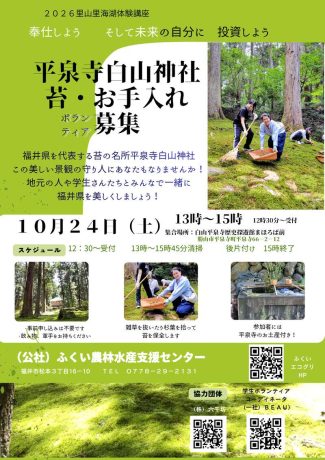 平泉寺白山神社　苔園・お手入れボランティア募集