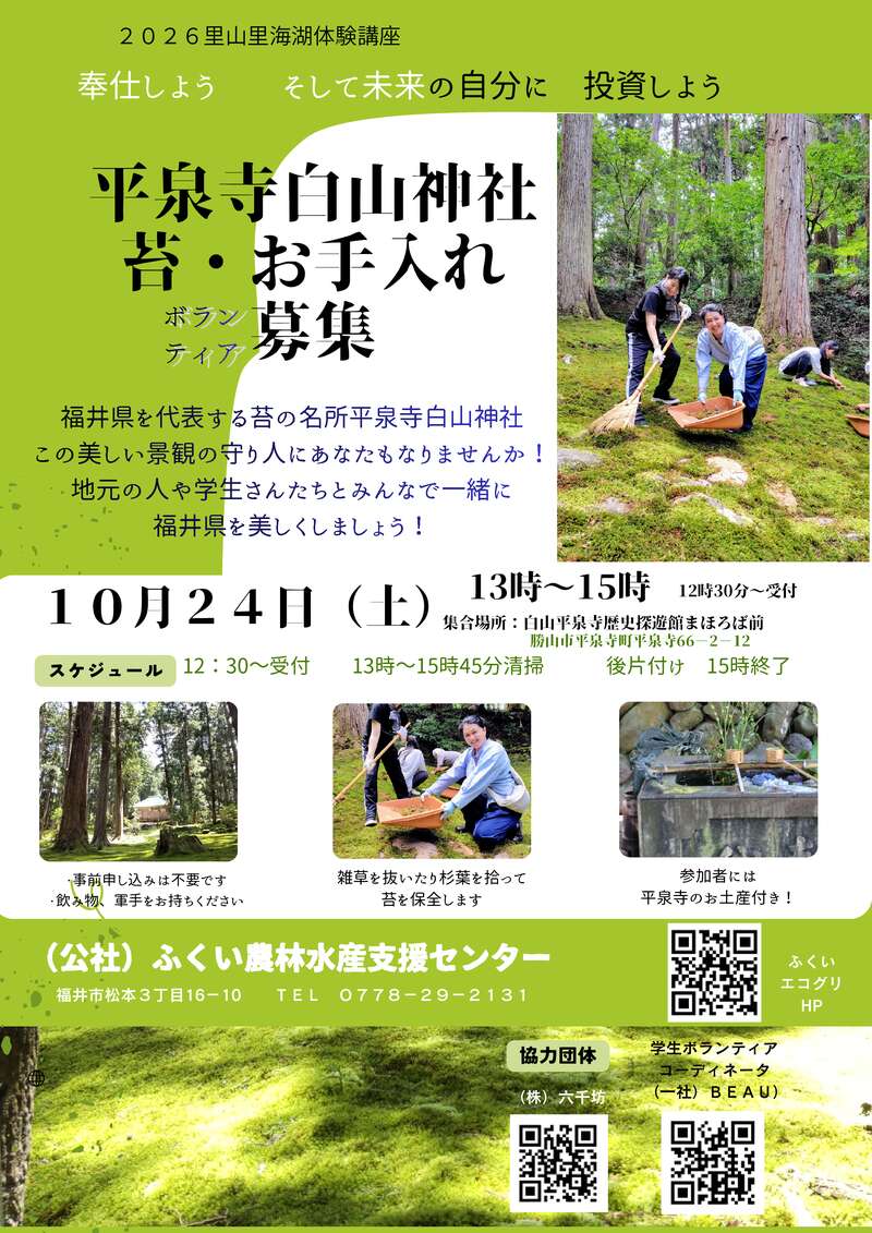 平泉寺白山神社　苔園・お手入れボランティア募集 メイン画像