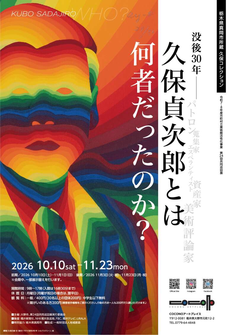 COCONOアートプレイス企画展　令和7・8年度市町村立美術館活性化事業　第24回共同巡回展 「栃木県真岡市所蔵　久保コレクション　没後30年　久保貞次郎とは何者だったのか？」 メイン画像