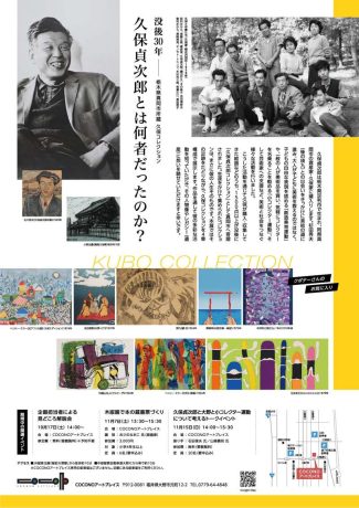 COCONOアートプレイス企画展　令和7・8年度市町村立美術館活性化事業　第24回共同巡回展 「栃木県真岡市所蔵　久保コレクション　没後30年　久保貞次郎とは何者だったのか？」