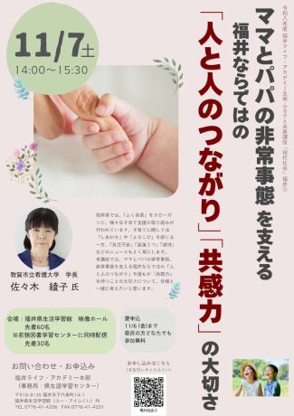 ふるさと未来講座「現代社会」② 『ママとパパの非常事態を支える、福井ならではの「人と人のつながり」「共感力」の大切さ』