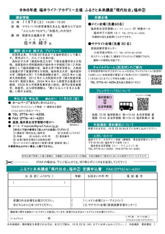 ふるさと未来講座「現代社会」② 『ママとパパの非常事態を支える、福井ならではの「人と人のつながり」「共感力」の大切さ』
