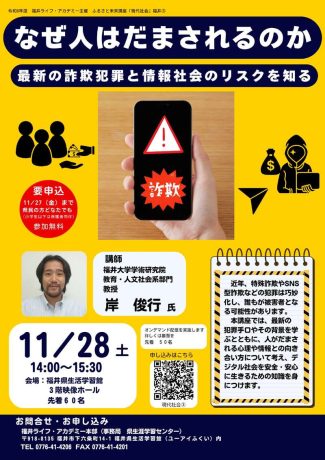 ふるさと未来講座「現代社会」③ 『なぜ人はだまされるのか～最新詐欺犯罪と情報社会のリスクを知る～』