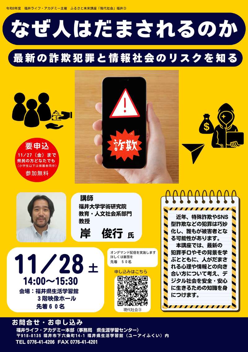 ふるさと未来講座「現代社会」③ 『なぜ人はだまされるのか~最新詐欺犯罪と情報社会のリスクを知る~』 メイン画像