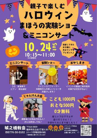 親子で楽しむ　ハロウィンまほうの実験ショー&ミニコンサート