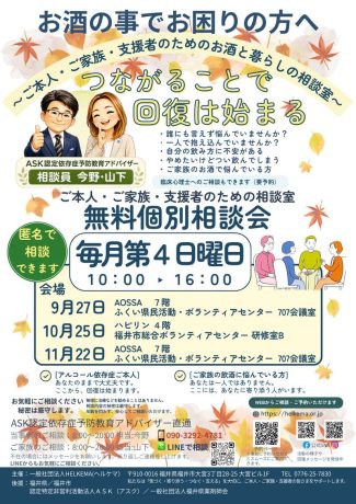 アルコール問題の無料相談会「お酒と暮らしの相談室」
