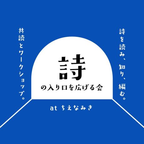 10月3日(土) 詩の入り口を広げる会