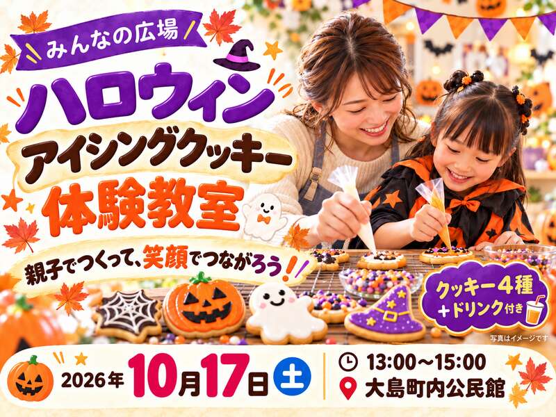 みんなの広場 ハロウィンアイシングクッキー体験教室 メイン画像