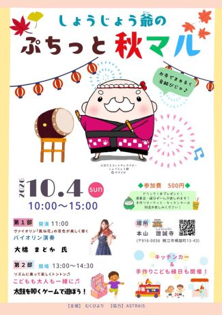 しょうじょう爺のぷちっと秋マル