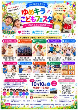 ゆめキラこどもフェスタ　～つながる遊びの遊園地～
