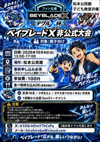 ベイブレードX非公式大会『テグルX杯』